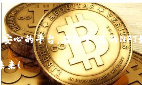 jiaoti如何在TP钱包中安全存储您的NFT？/jiaoti  
TP钱包,NFT,数字资产,存储安全/guanjianci  

引言：数字资产的新纪元  
在这个数字化快速发展的时代，NFT（非同质化代币）作为一种新兴的数字资产，正在引领着一个崭新的经济潮流。就像生活中的每一寸土地，都能被开发和利用，NFT的潜力也在悄然绽放。然而，在这个充满机遇的海洋里，如何安全地存储您的NFT，却成了许多人需要面对的首要问题。TP钱包作为一款备受欢迎的数字钱包，为NFT的存储提供了一个安全可靠的解决方案。  

TP钱包：数字资产的掌中宝  
想象一下，TP钱包就像一把神秘的钥匙，能够打开通往数字资产宝库的大门。在这里，您不仅能够轻松存储和管理NFT，还能方便地进行交易和转让。在众多数字钱包中，TP钱包因其用户友好的界面和安全性能而脱颖而出。  

第一步：下载与注册TP钱包  
首先，您需要下载TP钱包。在应用商店中搜索“TP钱包”，如同寻找一颗珍贵的宝石，将其下载到您的设备中。注册过程简单明了，您只需提供基本信息，创建强密码。记住，这个密码就像是打开宝藏的密码，必须妥善保管。  

第二步：使用助记词保护您的资产  
在注册过程中，TP钱包会为您生成一组助记词。可以将这些助记词比作一座护城河，保护着您宝贵的NFT资产。务必将其妥善记录，避免遗忘或丢失，因为一旦丢失，您的数字资产将无法找回。  

第三步：将NFT导入TP钱包  
导入NFT就像将一幅美丽的画作挂在墙上，您可以随时欣赏。无论您的NFT是通过交易所购买还是来自其他钱包，只需在TP钱包中选择“导入”功能，根据提示输入相关信息，您的数字艺术品就可以在TP钱包中焕发光彩。  

第四步：安全存储的技巧  
存储NFT的过程中，安全是一项不可忽视的考量。正如一位园丁定期修剪树木以确保植物健康生长，您需要定期检查和更新TP钱包的安全设置。确保启用双重验证、定期更换密码，避免在公共网络环境下进行交易等，都是维护您资产安全的重要措施。  

第五步：交易与转让NFT的简单步骤  
有时候，您可能会选择将手中的NFT出售或转让给他人。这就像在一个交易市场中，您以合理的价格出售珍贵的艺术品。TP钱包提供了便捷的交易功能，您只需输入对方的钱包地址和交易数量，确认交易，即可完成转手。  

第六步：TP钱包的前景与未来  
回首过去的数年，NFT的价值不断攀升，与此同时，TP钱包在安全性与用户体验上也不断。未来，TP钱包将继续朝着简化用户体验、更高安全性以及多样化资产支持的方向发展。生活就像一瓶陈年佳酿，经过时间的沉淀，变得愈加醇厚与迷人。  

结语：保护您的数字资产如同珍藏艺术品  
NFT的存储与管理，不仅是对数字资产的保护，更是对数字时代个人身份与文化表达的珍视。在TP钱包的保护下，您可以轻松存储、交易和回馈于这个充满创造力的数字世界。请记住，每一个NFT都有其独特的故事，保护好它们，正如珍藏自己热爱的每一件艺术品。  

常见问题解答  
strong1. TP钱包支持哪些类型的NFT？/strongbrTP钱包支持多种区块链上的NFT，包括但不限于以太坊、Binance Smart Chain等。  
strong2. 如何从TP钱包中恢复我的NFT？/strongbr您只需使用当初注册时保存的助记词进行恢复，便可取回您的资产。  
strong3. TP钱包是否安全？/strongbrTP钱包提供多种安全措施，包括双重验证和加密技术，确保您的资产安全。  
strong4. 如何随时监控我的NFT市场动向？/strongbr可以通过TP钱包内置的市场分析工具，实时监控您的NFT价值波动，及时作出反应。  

结尾：迈向数字资产的未来  
随着区块链技术的普及和NFT市场的不断扩大，掌握如何安全存储和管理您的数字资产显得尤为重要。TP钱包以其卓越的用户体验和安全保障，为每一个用户提供了一个安心的平台。在这里，您的NFT如同一颗颗璀璨的明珠，等待被珍惜和欣赏。  

通过上述内容，希望能够帮助您更加深入理解如何利用TP钱包存储您的NFT，让每一份数字资产都得到应有的呵护与重视。在这个数字艺术的新时代，宅在家中也能掌握未来！