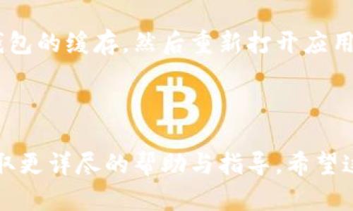 在使用 TP 钱包时，如果你遇到“钱包授权被拒绝，请重试”的提示，可能是由于以下几个原因导致的。以下是一些可能的解决方案和步骤：

### 常见原因及解决方案

1. 网络连接问题

网络连接不稳定可能会导致授权请求失败。请检查你的 Wi-Fi 或移动数据连接是否正常，尝试重新连接网络或者切换网络源后再试一次。


2. 钱包权限设置

确保你的 TP 钱包应用在设备上具有必要的权限，特别是“存储”与“网络”权限。你可以在手机的设置中找到应用管理，查看 TP 钱包的权限设置是否已经开启。


3. 钱包软件版本

使用过时的应用版本可能会导致授权失败。请前往应用商店检查是否有可用的更新，并及时更新到最新版本。


4. 账户问题

确认你的 TP 钱包没有被冻结或者禁用，尝试登录账户查看是否有任何系统提示或通知。此外，确保你的账户信息输入正确，以避免任何因账户验证失败而导致的问题。


5. 设备兼容性

有时，TP 钱包可能与某些设备或操作系统不兼容。你可以尝试在另一台设备上进行授权，看是否能顺利通过。


6. 服务器问题

如果 TP 钱包的服务器正在维护或出现故障，也可能导致授权请求被拒绝。请查看官方渠道的信息，确认是否有服务器故障或维护的公告。


7. 清除缓存

有时应用缓存也会导致授权失败。你可以在手机的设置中清除 TP 钱包的缓存，然后重新打开应用再试。


### 结论
如果以上方法仍然无法解决问题，可以联系 TP 钱包的客服支持，获取更详尽的帮助与指导。希望这些信息能够帮助你更顺利地使用 TP 钱包。