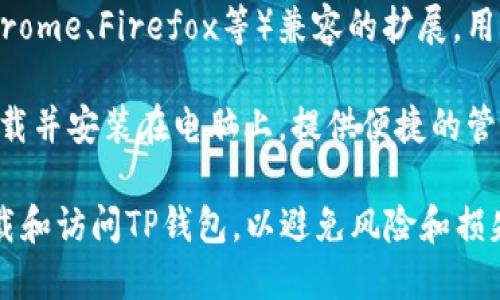 是的，TP钱包（TokenPocket）可以在电脑上使用，但主要是通过浏览器扩展程序或通过桌面应用程序的方式。以下是关于TP钱包在电脑上使用的一些关键点：

1. **网页版本**：用户可以访问TP钱包的官网，使用网页版的功能。这通常可以提供与移动端类似的体验，包括资产管理、DApp访问等。

2. **浏览器扩展**：TP钱包可能会有提供与主流浏览器（如Chrome、Firefox等）兼容的扩展，用户可以安装这些扩展来直接在浏览器中管理他们的加密资产。

3. **桌面应用**：如果TP钱包推出了桌面版应用，用户可以下载并安装在电脑上，提供便捷的管理和交易功能。

无论通过哪种方式，都需要注意安全性，确保使用官方渠道下载和访问TP钱包，以避免风险和损失。