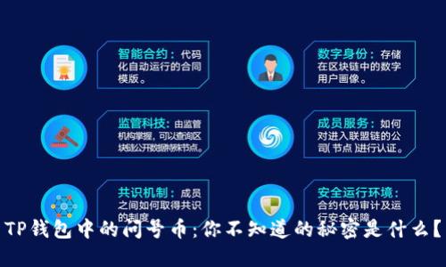 TP钱包中的问号币：你不知道的秘密是什么？