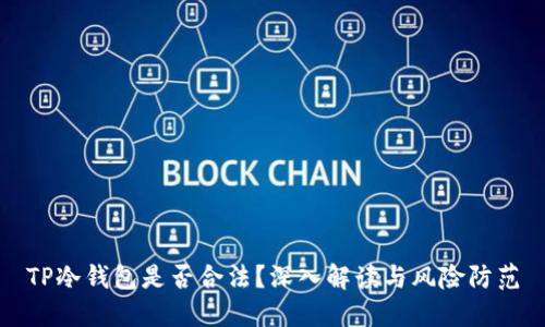 TP冷钱包是否合法？深入解读与风险防范