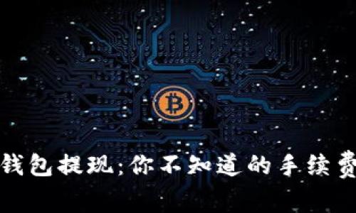 : TP钱包提现：你不知道的手续费秘密