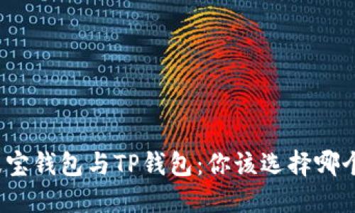 波宝钱包与TP钱包：你该选择哪个？