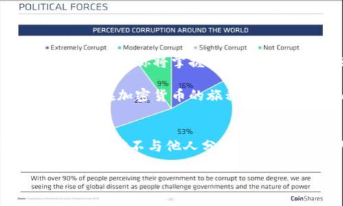   如何在TP钱包中快速安全地进行三步骤交易？ / 
 guanjianci TP钱包, 加密货币, 交易步骤, 数字资产 /guanjianci 

引言：开启数字资产之旅
在当今的数字时代，越来越多的人加入了加密货币的行列。TP钱包作为一个用户友好的数字资产管理工具，为用户提供了安全、便捷的交易体验。就像每个人的生活中都需要钥匙，TP钱包就是你踏入这个虚拟世界的重要通行证。在这篇文章中，我们将通过三步骤教你如何在TP钱包中进行交易，帮助你为加密货币的旅程做好准备。

第一步：下载与设置TP钱包
首先，想象一下，TP钱包就像一扇大门，要进入这个新世界，你需要先下载它。你可以在官方应用商店找到TP钱包，然后按照以下步骤进行设置：
ul
    listrong下载应用/strong：在你的智能手机上搜索“TP钱包”，并下载这个应用程序。这就像是你挑选的好书，阅读它将带给你无限的知识。/li
    listrong注册账户/strong：打开应用后，你会看到注册的选项。输入必要的信息，设置一个强密码。就像家中的保险箱，只有你能够打开。/li
    listrong备份助记词/strong：TP钱包会生成一组助记词，务必将其安全存储。想象这是一把黄金钥匙，失去它将无法进入属于你的数字财富。/li
/ul

第二步：为钱包充值
有了TP钱包后，下一步就是为其充值。就如同准备一个储蓄罐，只有将硬币放进去，才能实现储蓄。你可以通过以下方法为你的TP钱包充值：
ul
    listrong选择充值方式/strong：TP钱包支持多种充值方式，包括法币充值和加密货币充值。看好你的选择，它将影响你的交易体验。/li
    listrong完成转账/strong：无论你选择哪种方式，按照指示完成充值。这就像是将钱投入银行，每一步都要仔细确认。/li
    listrong查看余额/strong：充值完成后，别忘了查看你的钱包余额。这一瞬间，就像揭开礼物的包装，看到了期待已久的内容。/li
/ul

第三步：进行交易
当你的TP钱包中有了足够的余额，你就可以进行交易了。这一步就像是进入市场购买你心仪的商品，下面是进行交易的具体步骤：
ul
    listrong选择交易对/strong：在应用中选择想要交易的加密货币。这就像在逛商场，找到你所需的商品。/li
    listrong填写交易信息/strong：输入交易数量和价格等信息，确保一切准确无误。就算是点餐，确认自己想吃的品种和份量也是必不可少的。/li
    listrong确认交易/strong：检查所有信息，确认交易。这是最后一步，非常重要，确保你的选择是理智的。/li
/ul

结语：掌握三步骤，尽享加密资产乐趣
完成了以上三步骤，你就成功地进行了TP钱包交易，迈出了进入加密货币世界的第一步！就像是学会骑自行车，最开始可能会觉得不知所措，但随着时间的推移，你将掌握这项技能，享受骑行的乐趣。

无论你是在TP钱包中投资、交易，还是管理数字资产，记得保持警惕和学习新知识。即使在这个充满挑战的虚拟世界里，智慧和谨慎是你最可靠的盟友。愿你在加密货币的旅程中，发现属于自己的财富和乐趣！

小贴士：保持安全，保护资产
在进行任何数字资产交易时，务必确保安全和隐私。就像在海滩上，波浪虽美，却也暗藏危险；保持安全意识总是必要的。定期更新密码、使用双重验证，并且绝对不与他人分享你的助记词。只有这样，才能让你的财富如同牢不可破的堡垒，安然无恙。 

以上内容经过设计，使用比喻与隐喻，为读者呈现生动的语言风格，确保内容方式多样且富有情感，降低机械感，使得文本风格更自然。