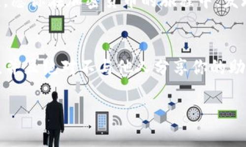   如何在TP钱包中快速安全地进行三步骤交易？ / 
 guanjianci TP钱包, 加密货币, 交易步骤, 数字资产 /guanjianci 

引言：开启数字资产之旅
在当今的数字时代，越来越多的人加入了加密货币的行列。TP钱包作为一个用户友好的数字资产管理工具，为用户提供了安全、便捷的交易体验。就像每个人的生活中都需要钥匙，TP钱包就是你踏入这个虚拟世界的重要通行证。在这篇文章中，我们将通过三步骤教你如何在TP钱包中进行交易，帮助你为加密货币的旅程做好准备。

第一步：下载与设置TP钱包
首先，想象一下，TP钱包就像一扇大门，要进入这个新世界，你需要先下载它。你可以在官方应用商店找到TP钱包，然后按照以下步骤进行设置：
ul
    listrong下载应用/strong：在你的智能手机上搜索“TP钱包”，并下载这个应用程序。这就像是你挑选的好书，阅读它将带给你无限的知识。/li
    listrong注册账户/strong：打开应用后，你会看到注册的选项。输入必要的信息，设置一个强密码。就像家中的保险箱，只有你能够打开。/li
    listrong备份助记词/strong：TP钱包会生成一组助记词，务必将其安全存储。想象这是一把黄金钥匙，失去它将无法进入属于你的数字财富。/li
/ul

第二步：为钱包充值
有了TP钱包后，下一步就是为其充值。就如同准备一个储蓄罐，只有将硬币放进去，才能实现储蓄。你可以通过以下方法为你的TP钱包充值：
ul
    listrong选择充值方式/strong：TP钱包支持多种充值方式，包括法币充值和加密货币充值。看好你的选择，它将影响你的交易体验。/li
    listrong完成转账/strong：无论你选择哪种方式，按照指示完成充值。这就像是将钱投入银行，每一步都要仔细确认。/li
    listrong查看余额/strong：充值完成后，别忘了查看你的钱包余额。这一瞬间，就像揭开礼物的包装，看到了期待已久的内容。/li
/ul

第三步：进行交易
当你的TP钱包中有了足够的余额，你就可以进行交易了。这一步就像是进入市场购买你心仪的商品，下面是进行交易的具体步骤：
ul
    listrong选择交易对/strong：在应用中选择想要交易的加密货币。这就像在逛商场，找到你所需的商品。/li
    listrong填写交易信息/strong：输入交易数量和价格等信息，确保一切准确无误。就算是点餐，确认自己想吃的品种和份量也是必不可少的。/li
    listrong确认交易/strong：检查所有信息，确认交易。这是最后一步，非常重要，确保你的选择是理智的。/li
/ul

结语：掌握三步骤，尽享加密资产乐趣
完成了以上三步骤，你就成功地进行了TP钱包交易，迈出了进入加密货币世界的第一步！就像是学会骑自行车，最开始可能会觉得不知所措，但随着时间的推移，你将掌握这项技能，享受骑行的乐趣。

无论你是在TP钱包中投资、交易，还是管理数字资产，记得保持警惕和学习新知识。即使在这个充满挑战的虚拟世界里，智慧和谨慎是你最可靠的盟友。愿你在加密货币的旅程中，发现属于自己的财富和乐趣！

小贴士：保持安全，保护资产
在进行任何数字资产交易时，务必确保安全和隐私。就像在海滩上，波浪虽美，却也暗藏危险；保持安全意识总是必要的。定期更新密码、使用双重验证，并且绝对不与他人分享你的助记词。只有这样，才能让你的财富如同牢不可破的堡垒，安然无恙。 

以上内容经过设计，使用比喻与隐喻，为读者呈现生动的语言风格，确保内容方式多样且富有情感，降低机械感，使得文本风格更自然。