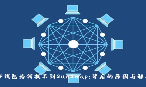 揭秘TP钱包为何找不到SunSwap：背后的原因与解决方案