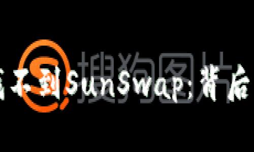 揭秘TP钱包为何找不到SunSwap：背后的原因与解决方案