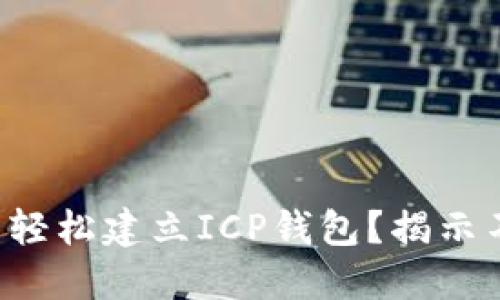 如何在TP钱包中轻松建立ICP钱包？揭示不为人知的步骤！
