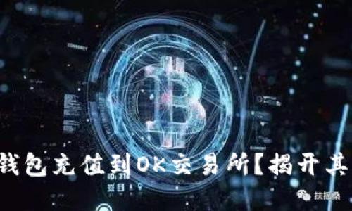 如何将TP钱包充值到OK交易所？揭开其中的秘密！