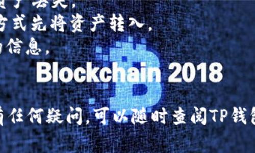 在TP钱包（TokenPocket）中，用户通常可以直接充值USDT，但具体的操作取决于用户所使用的区块链网络和TP钱包的版本。以下是关于如何在TP钱包中充值USDT的一些基本信息：

### 如何在TP钱包中充值USDT

#### 1. 下载并安装TP钱包
首先，确保您在手机上下载并安装了TP钱包应用。您可以在App Store或Google Play中找到并安装它。

#### 2. 创建或导入钱包
如果您是新用户，可以选择创建一个新的钱包。对于已有钱包的用户，可以使用助记词或私钥导入现有钱包。

#### 3. 选择USDT资产
在钱包界面中找到并选择USDT，通常可以在资产列表中找到。确保选择正确的区块链网络（如Ethereum、Tron等），因为不同网络上的USDT是不同的资产。

#### 4. 充值USDT
若要充值USDT，可以直接从其他钱包或交易所进行转账。在TP钱包中，找到您的USDT接收地址，并将其提供给转账方。同时，确保选择正确的网络，以避免资产丢失。

#### 5. 确认充值
转账完成后，可以在TP钱包的交易记录中查看交易状态，确认您所充值的USDT已成功到账。

### 注意事项
- 在进行任何交易前，请务必仔细核对地址和网络，防止因为错误而导致资产丢失。
- 部分交易所可能不支持直接充值USDT到TP钱包，您可能需要通过其他方式先将资产转入。
- TP钱包的功能可能会更新，务必查看官方文档或支持页面以获取最新的信息。

### 结论
希望以上信息能够帮助您更好地了解如何在TP钱包中充值USDT。如果您有任何疑问，可以随时查阅TP钱包的官方支持文件，或咨询相关社区以获得帮助。