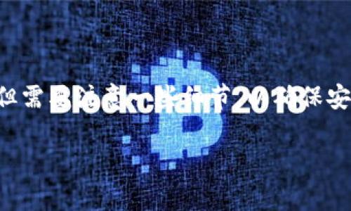 导入TP钱包到欧易钱包的步骤其实并不复杂，但需要注意一些细节，以确保安全和顺利完成。以下是详细的步骤和注意事项：

### 如何安全导入TP钱包到欧易钱包？