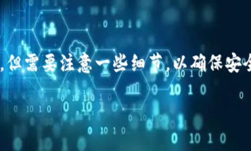 导入TP钱包到欧易钱包的步骤其实并不复杂，但需要注意一些细节，以确保安全和顺利完成。以下是详细的步骤和注意事项：

### 如何安全导入TP钱包到欧易钱包？