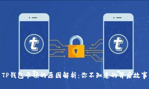 TP钱包卡顿的原因解析：你不知道的背后故事