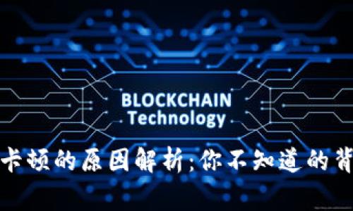 TP钱包卡顿的原因解析：你不知道的背后故事