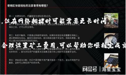 在TP钱包中充矿工费（即交易费用）是进行ERC20代币交易的必要步骤。下面是详细的指南，帮助你顺利完成这一过程。

### 一、了解矿工费的基本概念
在区块链网络中，矿工费是用户为了让自己的交易被及时处理而支付给矿工的费用。以太坊网络采用这种方式来激励矿工确认和打包交易，用于ERC20代币转账时，也同样需要支付一定的矿工费。

### 二、确定矿工费的金额
矿工费的金额通常会根据网络拥堵情况和交易优先级动态调整。在网络繁忙时，矿工费可能会稍高，因此建议在非高峰时段进行交易，这样可以节省费用。可以通过一些区块链浏览器或以太坊钱包查询当前的矿工费用。

### 三、在TP钱包中添加以太坊（ETH）
由于ERC20代币的交易需要用以太坊（ETH）支付矿工费，首先要确保你的TP钱包中有足够的ETH。具体操作步骤如下：
1. **打开TP钱包**：在手机上启动TP钱包应用。
2. **选择“资产”选项**：在主界面的底部找到“资产”标签，点击进入。
3. **添加以太坊**：若未看到以太坊，点击“添加资产”，搜索以太坊并添加。

### 四、充值以太坊到TP钱包
如果TP钱包中的以太坊余额不足，可以通过以下方式进行充值：
1. **购买以太坊**：大多数钱包支持通过银行卡转卡或者第三方支付平台购买以太坊，选择适合的方式并完成支付。
2. **从其他交易所转账**：如果你在其他加密货币交易所有ETH，可以选择将ETH转入TP钱包，以太坊地址可以在TP钱包的“资产”部分找到。

### 五、设置矿工费
在发送ERC20代币时，TP钱包会自动计算需要的矿工费用。用户可以选择“低、中、高”等级别的矿工费以确保交易的优先级。当然，高矿工费可以加快交易的确认速度。
1. **选择代币转账**：点击“转账”，选择你要发送的ERC20代币。
2. **输入转账金额**：在对应的栏位输入你希望发送的金额。
3. **设置矿工费**：在矿工费选项中，可以选择适合的费用级别。
4. **确认转账交易**：仔细核对所有信息无误后，点击“确认交易”。

### 六、等待交易确认
完成转账后，可以在“交易记录”中查看交易状态。通常情况下，交易会在几分钟内被确认，但在网络拥堵时可能需要更长时间。

### 总结
充矿工费是进行ERC20代币交易的重要步骤。在TP钱包中，确保有足够的以太坊余额，并合理设置矿工费用，可以帮助你顺利完成交易。通过合理规划交易时间和矿工费，可以最大程度地提高交易效率和减少交易成本。

希望以上内容能够帮助你理解如何在TP钱包中充矿工费，顺利进行ERC20代币的转账！