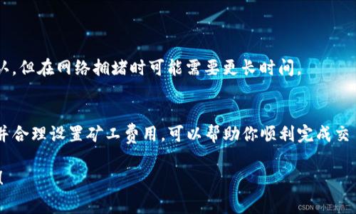 在TP钱包中充矿工费（即交易费用）是进行ERC20代币交易的必要步骤。下面是详细的指南，帮助你顺利完成这一过程。

### 一、了解矿工费的基本概念
在区块链网络中，矿工费是用户为了让自己的交易被及时处理而支付给矿工的费用。以太坊网络采用这种方式来激励矿工确认和打包交易，用于ERC20代币转账时，也同样需要支付一定的矿工费。

### 二、确定矿工费的金额
矿工费的金额通常会根据网络拥堵情况和交易优先级动态调整。在网络繁忙时，矿工费可能会稍高，因此建议在非高峰时段进行交易，这样可以节省费用。可以通过一些区块链浏览器或以太坊钱包查询当前的矿工费用。

### 三、在TP钱包中添加以太坊（ETH）
由于ERC20代币的交易需要用以太坊（ETH）支付矿工费，首先要确保你的TP钱包中有足够的ETH。具体操作步骤如下：
1. **打开TP钱包**：在手机上启动TP钱包应用。
2. **选择“资产”选项**：在主界面的底部找到“资产”标签，点击进入。
3. **添加以太坊**：若未看到以太坊，点击“添加资产”，搜索以太坊并添加。

### 四、充值以太坊到TP钱包
如果TP钱包中的以太坊余额不足，可以通过以下方式进行充值：
1. **购买以太坊**：大多数钱包支持通过银行卡转卡或者第三方支付平台购买以太坊，选择适合的方式并完成支付。
2. **从其他交易所转账**：如果你在其他加密货币交易所有ETH，可以选择将ETH转入TP钱包，以太坊地址可以在TP钱包的“资产”部分找到。

### 五、设置矿工费
在发送ERC20代币时，TP钱包会自动计算需要的矿工费用。用户可以选择“低、中、高”等级别的矿工费以确保交易的优先级。当然，高矿工费可以加快交易的确认速度。
1. **选择代币转账**：点击“转账”，选择你要发送的ERC20代币。
2. **输入转账金额**：在对应的栏位输入你希望发送的金额。
3. **设置矿工费**：在矿工费选项中，可以选择适合的费用级别。
4. **确认转账交易**：仔细核对所有信息无误后，点击“确认交易”。

### 六、等待交易确认
完成转账后，可以在“交易记录”中查看交易状态。通常情况下，交易会在几分钟内被确认，但在网络拥堵时可能需要更长时间。

### 总结
充矿工费是进行ERC20代币交易的重要步骤。在TP钱包中，确保有足够的以太坊余额，并合理设置矿工费用，可以帮助你顺利完成交易。通过合理规划交易时间和矿工费，可以最大程度地提高交易效率和减少交易成本。

希望以上内容能够帮助你理解如何在TP钱包中充矿工费，顺利进行ERC20代币的转账！