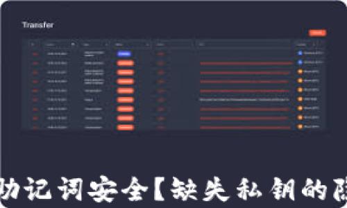 
tp钱包助记词安全？缺失私钥的隐秘角落