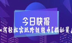 TP钱包：如何轻松实现跨链转币？揭秘背后的秘密