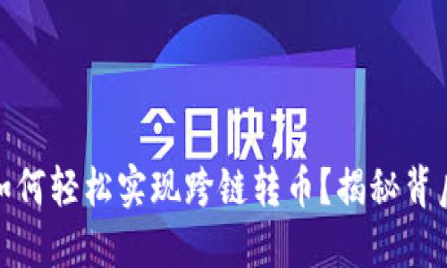 TP钱包：如何轻松实现跨链转币？揭秘背后的秘密！