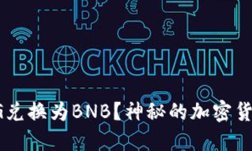 如何在TP钱包中将PIG兑换为BNB？神秘的加密货币交易之旅即将展开！