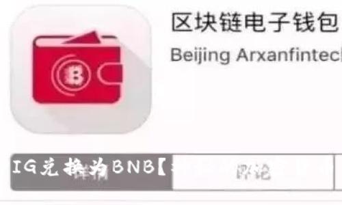 如何在TP钱包中将PIG兑换为BNB？神秘的加密货币交易之旅即将展开！