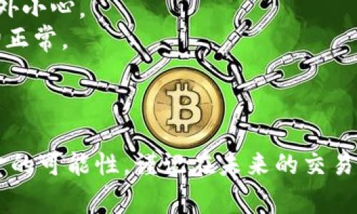 在加密货币交易中，转账错误是一个常见但令人沮丧的情况。以下是一些关于如何处理在TP钱包中转错地址的操作指南，希望能帮助你尽快找到解决方案。

### 操作步骤

1. **确认转账状态**
   - 首先，检查你的交易记录，确认转账是否已经完成。可以通过区块链浏览器（如Etherscan）验证交易状态。若交易已被确认，则处理方式会有所不同。

2. **寻找转账的详细信息**
   - 找到你的交易哈希（Transaction Hash），这通常可以在你的交易记录中找到。记录下相关的发送地址和接收地址，这些信息在后续的联系支持团队时可能会用到。

3. **联系钱包支持**
   - 大多数钱包（包括TP钱包）都有客服支持。你可以前往TP钱包的官方网站或者APP内找到客服联系方式，说明你的情况，提供交易哈希和相关信息。

4. **确认接收方是否能退回**
   - 如果转账到了一个你知道的地址，可以尝试联系接收方。虽然并不总是可行，但有时对方可能会愿意将资金退回。

5. **未来的预防措施**
   - 为了避免未来再次出现类似问题，建议使用钱包的“地址簿”功能来保存常用的地址，确保在转账时仔细检查地址。

### 其他考虑

- **不可逆性**：请注意区块链上的交易是不可逆的，因此在进行转账时必须格外小心。
- **小额转账测试**：在进行大额转账前，建议先进行小额转账测试，以确保一切正常。

### 结论

虽然转错地址是一个非常让人沮丧的事情，但采取正确的步骤可以提高找回资金的可能性。谨记在未来的交易中仔细核对所有信息，避免不必要的损失。希望这些建议能帮助你顺利解决问题。