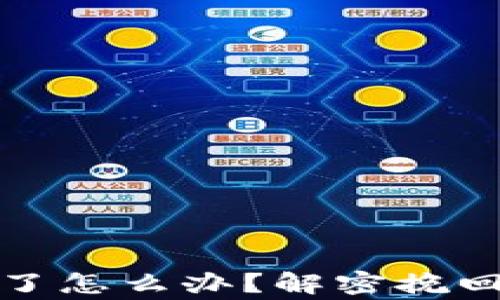 
TP钱包选错通道了怎么办？解密挽回方法与注意事项