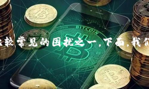 在使用TP钱包等数字钱包应用时，遇到闪退的问题是用户比较常见的困扰之一。下面，我们将深入探讨TP钱包闪退的原因，并解析如何解决这些问题。

### TP钱包闪退背后的真相，你绝对想不到！