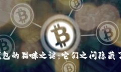 火币与TP钱包的猫咪之谜：它们之间隐藏了什么秘