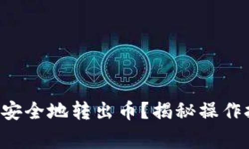 如何在TP钱包中安全地转出币？揭秘操作技巧与注意事项！