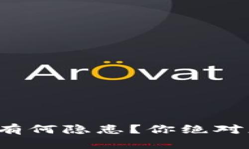 删tp钱包究竟有何隐患？你绝对想不到的后果！