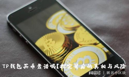 TP钱包买币靠谱吗？探究背后的真相与风险
