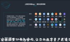 如何安全设置TP钱包密码，让你的数字资产更有保