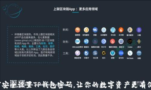 
如何安全设置TP钱包密码，让你的数字资产更有保障？