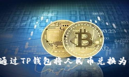 如何通过TP钱包将人民币兑换为BNB？