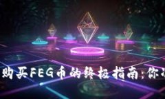 在TP钱包中购买FEG币的终极指南：你准备好了吗？