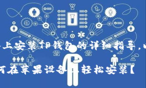 以下是关于如何在苹果设备上安装TP钱包的详细指导，以及相关的建议和内容大纲。

揭开TP钱包的神秘面纱：如何在苹果设备上轻松安装？