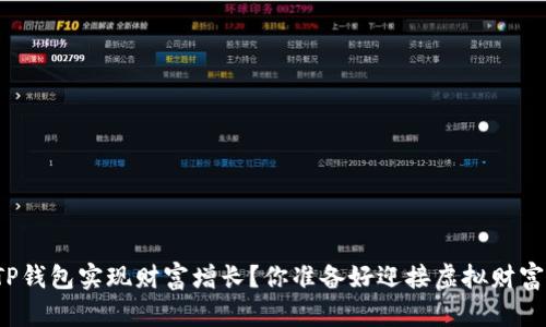 如何利用TP钱包实现财富增长？你准备好迎接虚拟财富的挑战吗？