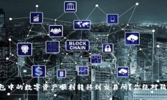 如何将TP钱包中的数字资产顺利转移到交易所？你