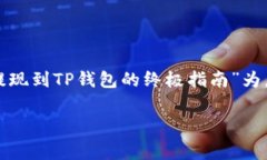 在数字货币投资中，提现过程是一个至关重要的