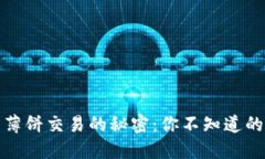 解锁TP钱包薄饼交易的秘密：你不知道的价值与机