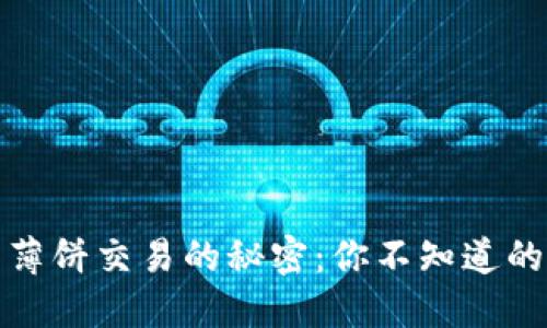 解锁TP钱包薄饼交易的秘密：你不知道的价值与机会