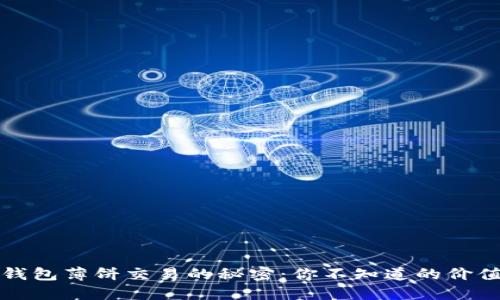 解锁TP钱包薄饼交易的秘密：你不知道的价值与机会