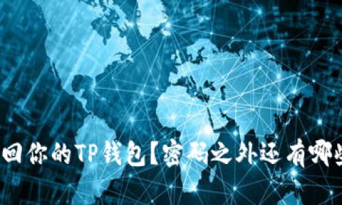 如何找回你的TP钱包？密码之外还有哪些秘密？