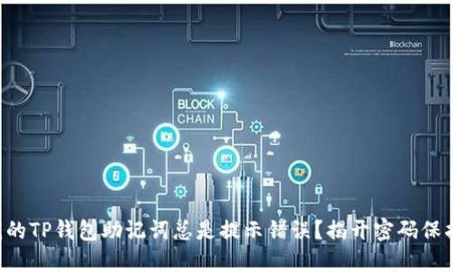 为什么我的TP钱包助记词总是提示错误？揭开密码保护的秘密！