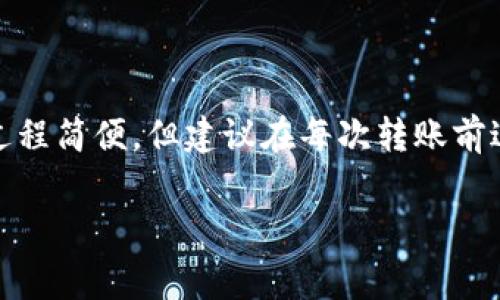 在TP钱包中将TRX转出去的过程其实并不复杂，但为了保证操作的顺利进行，以下是详细步骤和注意事项。

一、准备工作
在开始转出TRX之前，请确保你已经完成以下准备工作：
ul
    li确认你的TP钱包中确实有足够的TRX余额。/li
    li确认你所要转账的TRX目标地址是正确的，避免因地址错误造成资产损失。/li
    li确保你的TP钱包是最新版本，通常情况下，更新到最新版本能提高交易的安全性和稳定性。/li
/ul

二、打开TP钱包
确保你已成功登录TP钱包应用，无论是通过手机应用还是桌面客户端，都需输入正确的密码。

三、选择TRX
在TP钱包的主界面中，找到TRX（波场）的选项。通常在资产列表中可以直接看到TRX，点选进入TRX的详细页面。

四、发起转账
在TRX资产页面中，你会看到“转出”或“发送”的按钮，点击它以开始转账流程。

五、输入转账信息
在转账页面上，你需要输入以下信息：
ul
    listrong收款地址：/strong在指定框内粘贴或输入你要转账的TRX地址。/li
    listrong转账数量：/strong输入你想要转出的TRX数量。请注意，转账数额不应超过你的账户余额。/li
    listrong备注（可选）：/strong如果你希望此笔转账有备注信息，可以选择填写。/li
/ul

六、确认信息
在确认转账信息之前，再次核对收款地址和转账数量。确认无误后，点击“确认”按钮。

七、输入密码
为了安全起见，TP钱包会要求你输入交易密码。输入正确的密码后，点击确认以完成转账。

八、查看转账状态
一旦提交交易，你可以在钱包内的交易记录中查看转账状态，包括交易时间、交易金额和交易哈希值。通常情况下，TRX的转账是比较快速的，会在几分钟内完成确认。

九、注意事项
在进行TRX转账时，要注意以下几点：
ul
    li确保网络连接良好，以防出现中断。/li
    li转账时要考虑到交易的手续费，确保转账后余额符合预期。/li
    li在使用第三方钱包或交易所时，确认其安全性和可靠性以保护你的资产。/li
/ul

十、常见问题
若你在转账过程中遇到问题，可以参考以下常见问题：
ul
    listrong转账状态延迟怎么办？/strong一般来说，TRX网络交易较快，但偶尔可能出现网络拥堵。请耐心等待，或尝试查看区块链浏览器获取实时信息。/li
    listrong错误的地址转账怎么办？/strong不同于传统银行转账，区块链转账一旦确认便无法撤回。因此在转账前务必仔细核对地址。/li
/ul

总结
通过上述步骤，您应该能够顺利地将TRX从TP钱包转出。虽然操作过程简便，但建议在每次转账前进行仔细检查，以确保账户安全。

相关关键词：TRX, TP钱包, 转账, 加密货币/guanjianci