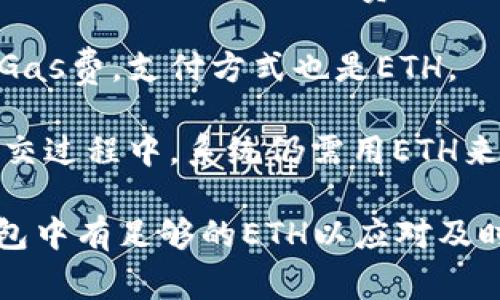 对于TP钱包（Token Pocket）用户来说，在以太坊链上进行交易通常使用的是以太币（ETH）作为交易的基础货币。以太坊是一个去中心化的平台，任何在以太坊链上进行的交易（如转账、智能合约执行等）都需要支付一定的“Gas费”，而这个Gas费通常用以太币来支付。

以下是一些具体的交易使用场景：

1. **代币转账**：如果你想在TP钱包上转账某个基于以太坊的代币，比如USDT或DAI，这些交易也会需要 ETH 作为交易费用。换句话说，虽然你可能只想转账USDT，但在这个过程中，仍然需要用ETH支付交易手续费。

2. **智能合约交互**：当你与某个去中心化应用（DApp）进行交互，比如购买NFT或参与去中心化金融（DeFi）协议，你也需要ETH来支付Gas费。这种情况下，ETH是必要的，因为所有的计算和存储操作都需要网络的支持。

3. **添加流动性**：如果你在DeFi平台上添加流动性，通常会涉及ETH与其他代币的对等交易。此类操作通常也会产生Gas费，支付方式也是ETH。

4. **交易所交易**：在许多去中心化交易所（DEX）上进行交易时，虽然你在交易的表面上只是使用特定的代币，但在成交过程中，系统仍需用ETH来支付相应的交易费用。

总体而言，TP钱包在以太坊链上的交易，尤其是涉及到任何转账、交互或操作时，ETH是不可或缺的。因此，确保你的TP钱包中有足够的ETH以应对及时交易的需求，是使用以太坊网络的基本要素。