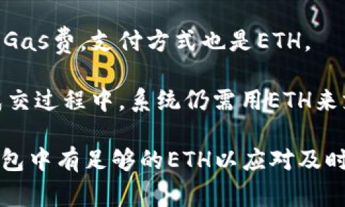 对于TP钱包（Token Pocket）用户来说，在以太坊链上进行交易通常使用的是以太币（ETH）作为交易的基础货币。以太坊是一个去中心化的平台，任何在以太坊链上进行的交易（如转账、智能合约执行等）都需要支付一定的“Gas费”，而这个Gas费通常用以太币来支付。

以下是一些具体的交易使用场景：

1. **代币转账**：如果你想在TP钱包上转账某个基于以太坊的代币，比如USDT或DAI，这些交易也会需要 ETH 作为交易费用。换句话说，虽然你可能只想转账USDT，但在这个过程中，仍然需要用ETH支付交易手续费。

2. **智能合约交互**：当你与某个去中心化应用（DApp）进行交互，比如购买NFT或参与去中心化金融（DeFi）协议，你也需要ETH来支付Gas费。这种情况下，ETH是必要的，因为所有的计算和存储操作都需要网络的支持。

3. **添加流动性**：如果你在DeFi平台上添加流动性，通常会涉及ETH与其他代币的对等交易。此类操作通常也会产生Gas费，支付方式也是ETH。

4. **交易所交易**：在许多去中心化交易所（DEX）上进行交易时，虽然你在交易的表面上只是使用特定的代币，但在成交过程中，系统仍需用ETH来支付相应的交易费用。

总体而言，TP钱包在以太坊链上的交易，尤其是涉及到任何转账、交互或操作时，ETH是不可或缺的。因此，确保你的TP钱包中有足够的ETH以应对及时交易的需求，是使用以太坊网络的基本要素。