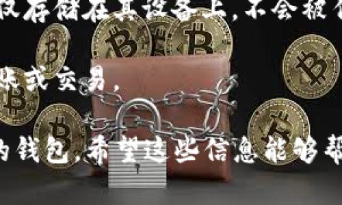 对于TP钱包（Trust Wallet）是否为每个币创建一个独立钱包的问题，可以这样理解：

TP钱包是一款多币种钱包，支持多种不同类型的加密货币。不过，它并不会为每一个币独立创建一个全新的钱包。相反，TP钱包在单个钱包地址下支持多种资产，也就是说，用户可以在一个钱包内管理多种不同的加密货币。

以下是一些关键点，以帮助理解TP钱包的工作原理：

1. **多币种支持**：TP钱包支持ERC20、BEP20和其他类型的代币，这意味着用户可以在一个钱包中存储并管理多种不同类型的加密货币。

2. **同一私钥**：每个用户在TP钱包中的所有代币实际上共享同一个私钥。在管理这些资产时，用户不需要为每一个代币创建独立的钱包。

3. **安全性**：虽然多个代币共享同一个钱包，但TP钱包仍然确保用户的资产安全。用户的私钥仅存储在其设备上，不会被传送到服务器。

4. **用户体验**：用户可以通过TP钱包界面方便快捷地在多种代币之间进行操作，方便合并、转账或交易。

总之，TP钱包为用户提供了一个便利的界面，以管理多种加密资产，而无需为每一种币创建单独的钱包。希望这些信息能够帮助你更好地理解TP钱包的运作机制。