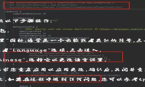 要将tp钱包的界面语言从英文变成中文，您可以按照以下步骤操作：

1. **打开tp钱包**：确保您已经下载并安装了tp钱包。

2. **进入设置**：在钱包主界面的右下角，找到“设置”图标，通常是一个齿轮或者类似的符号，点击进入。

3. **选择语言选项**：在设置菜单中，找到“语言”或者“Language”选项，点击进入。

4. **更改为中文**：在语言列表中寻找“中文”或“Chinese”，选择它以更改语言设置。

5. **保存并重启**：选择中文后，有些应用可能会要求您重启应用以应用更改。确认后，关闭并重新打开tp钱包。

完成以上步骤后，您的tp钱包界面应该会显示为中文。如果在过程中遇到任何问题，您可以参考tp钱包的官方网站或者用户手册，获取更多帮助信息。